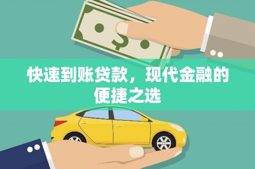 新埤快速到账贷款，现代金融的便捷之选