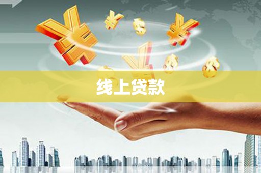 新埤线上贷款
