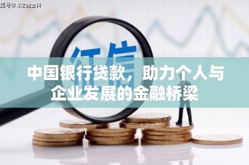 新埤中国银行贷款，助力个人与企业发展的金融桥梁