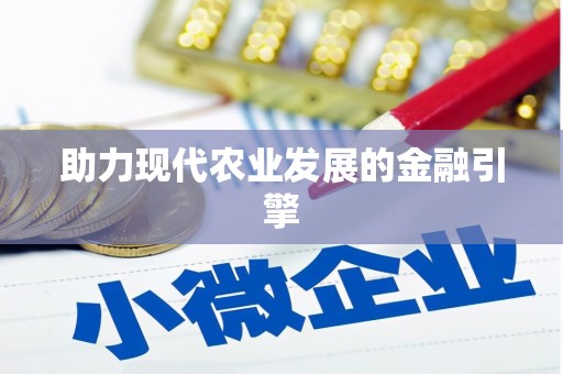 新埤助力现代农业发展的金融引擎