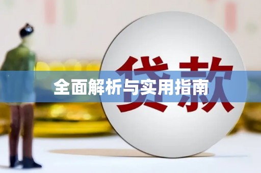 新埤全面解析与实用指南