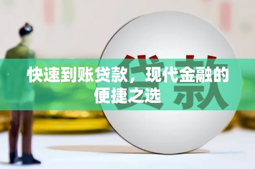 新埤快速到账贷款，现代金融的便捷之选
