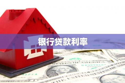 新埤银行贷款利率