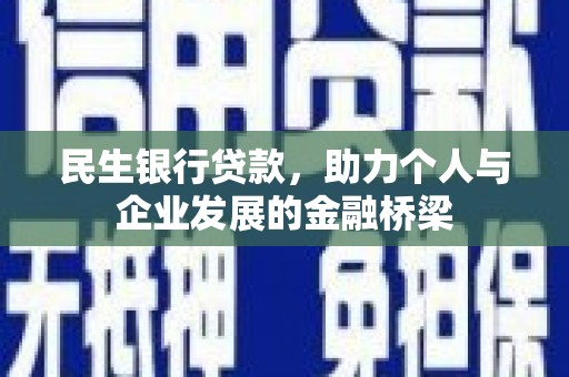 新埤民生银行贷款，助力个人与企业发展的金融桥梁