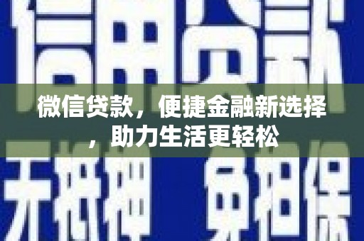 新埤微信贷款，便捷金融新选择，助力生活更轻松