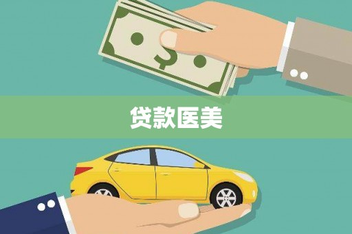 新埤贷款医美