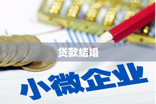 新埤贷款结婚