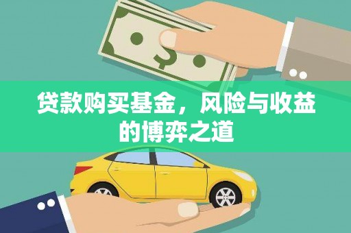 新埤贷款购买基金，风险与收益的博弈之道
