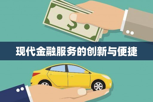 新埤现代金融服务的创新与便捷