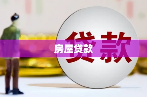 新埤房屋贷款