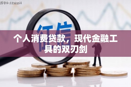 新埤个人消费贷款，现代金融工具的双刃剑