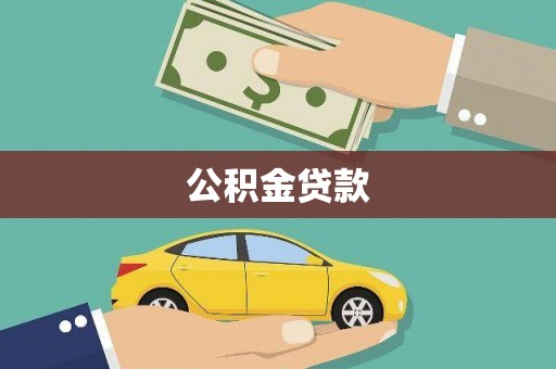 新埤公积金贷款