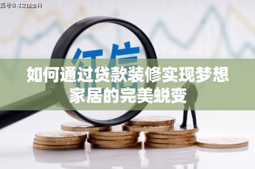新埤如何通过贷款装修实现梦想家居的完美蜕变