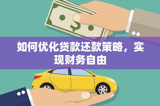 新埤如何优化贷款还款策略，实现财务自由