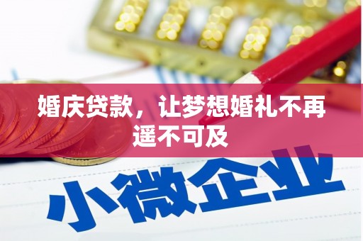 新埤婚庆贷款，让梦想婚礼不再遥不可及