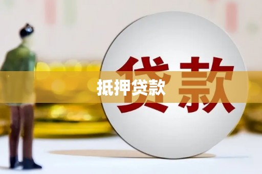 新埤抵押贷款