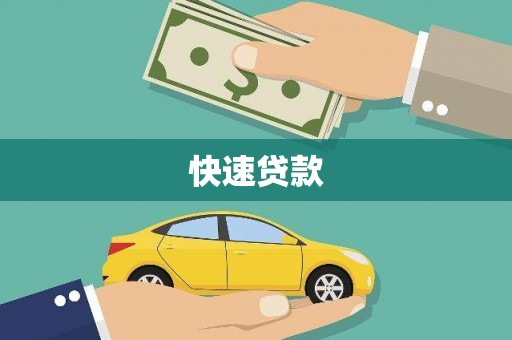 新埤快速贷款