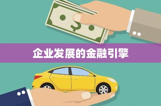 新埤企业发展的金融引擎