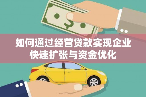 新埤如何通过经营贷款实现企业快速扩张与资金优化
