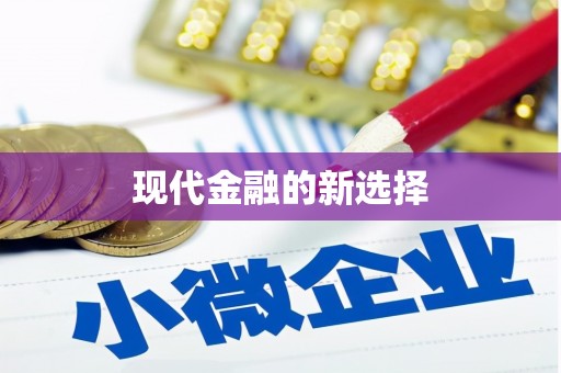 新埤现代金融的新选择