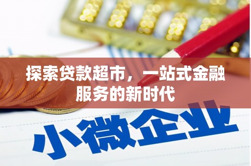 新埤探索贷款超市，一站式金融服务的新时代