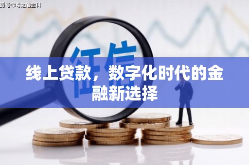 新埤线上贷款，数字化时代的金融新选择