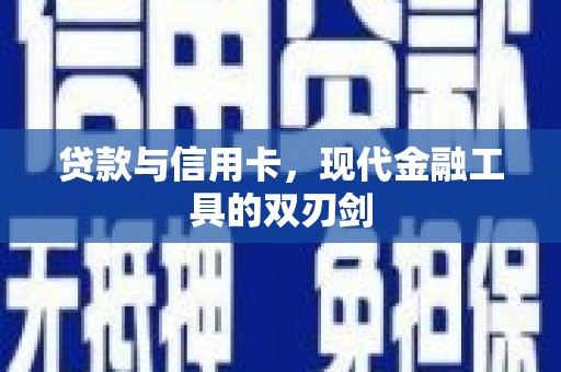 新埤贷款与信用卡，现代金融工具的双刃剑