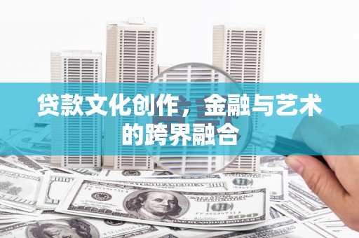 新埤贷款文化创作，金融与艺术的跨界融合