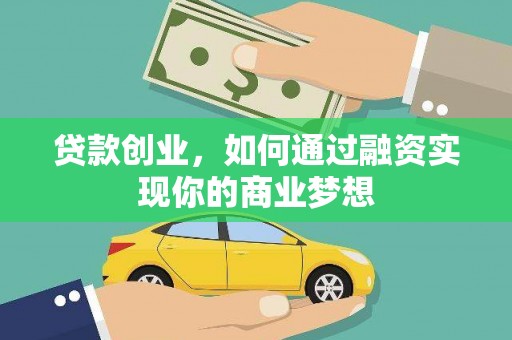 新埤贷款创业，如何通过融资实现你的商业梦想