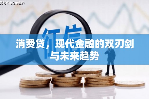 新埤消费贷，现代金融的双刃剑与未来趋势