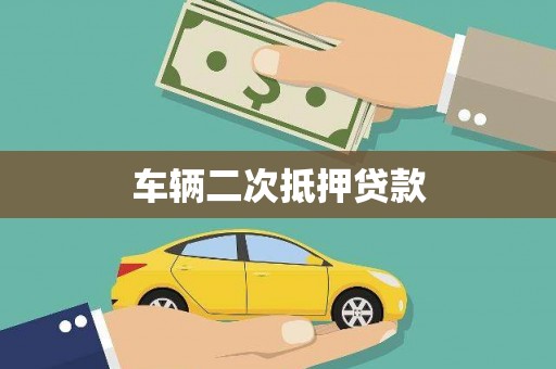 新埤车辆二次抵押贷款