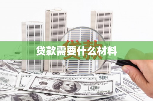 新埤贷款需要什么材料