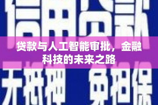 新埤贷款与人工智能审批，金融科技的未来之路