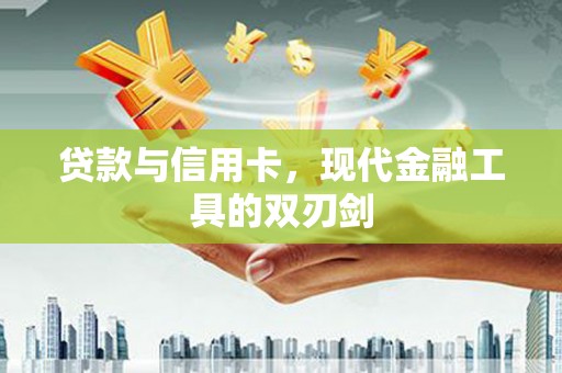 新埤贷款与信用卡，现代金融工具的双刃剑