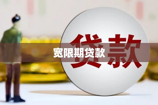 新埤宽限期贷款