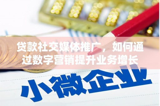 新埤贷款社交媒体推广，如何通过数字营销提升业务增长