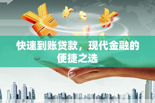新埤快速到账贷款，现代金融的便捷之选
