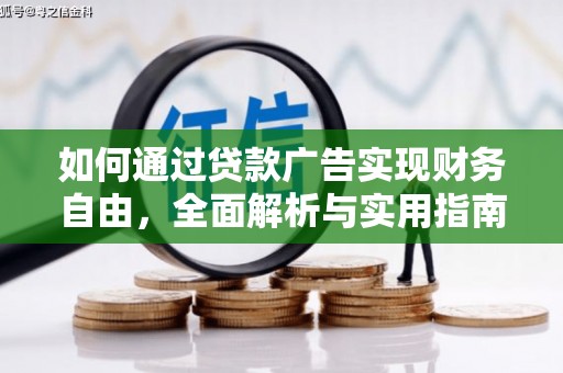 新埤如何通过贷款广告实现财务自由，全面解析与实用指南