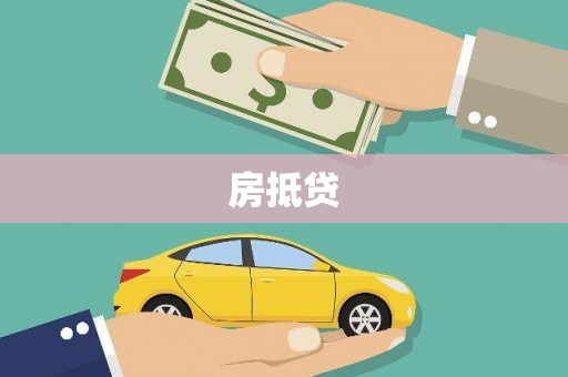 新埤房抵贷