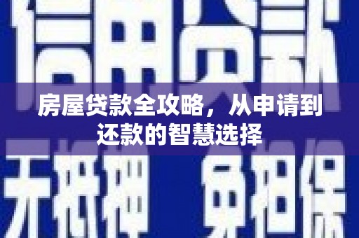 新埤房屋贷款全攻略，从申请到还款的智慧选择