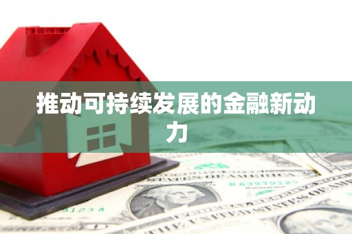 新埤推动可持续发展的金融新动力