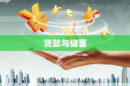 新埤贷款与储蓄
