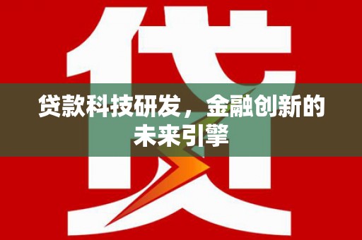新埤贷款科技研发，金融创新的未来引擎