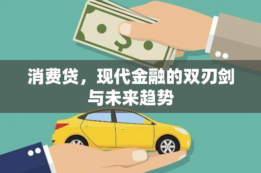 新埤消费贷，现代金融的双刃剑与未来趋势