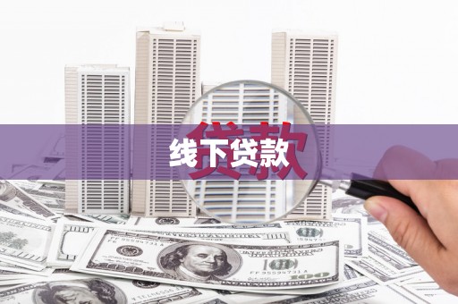 新埤线下贷款