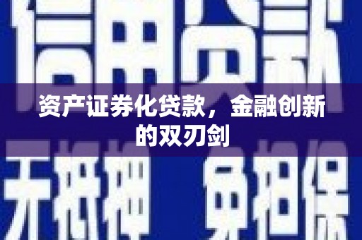 新埤资产证券化贷款，金融创新的双刃剑