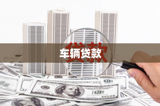 新埤车辆贷款