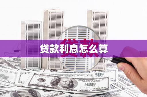 新埤贷款利息怎么算