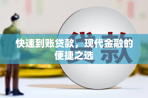 新埤快速到账贷款，现代金融的便捷之选