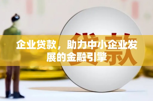 新埤企业贷款，助力中小企业发展的金融引擎